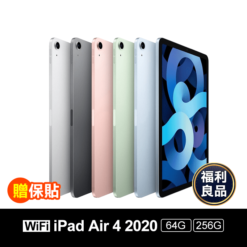 【APPLE】IPAD Air 4 2020版 送保護貼 福利品 顏色隨機