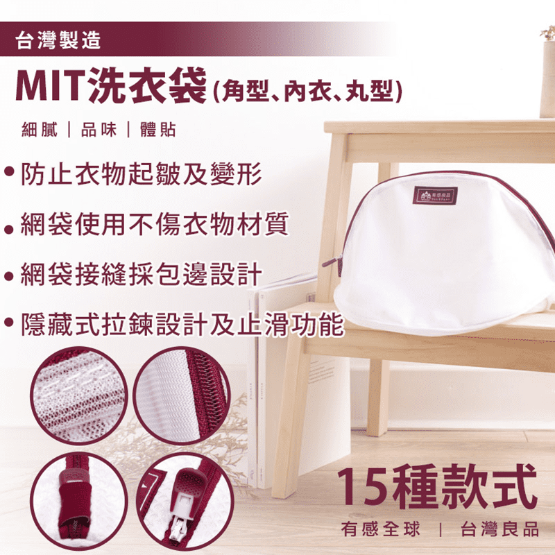 【有感良品】MIT耐用洗衣袋 角型/內衣專用/丸型/円柱
