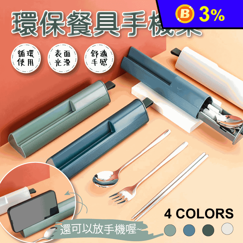 304不鏽鋼環保筷叉匙三件式餐具組 (可放置手機架)