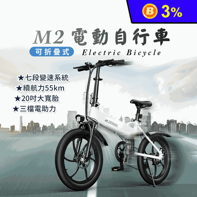 【iFreego】M2電動折疊自行車 新都會越野款 20吋胎 三段騎行模式