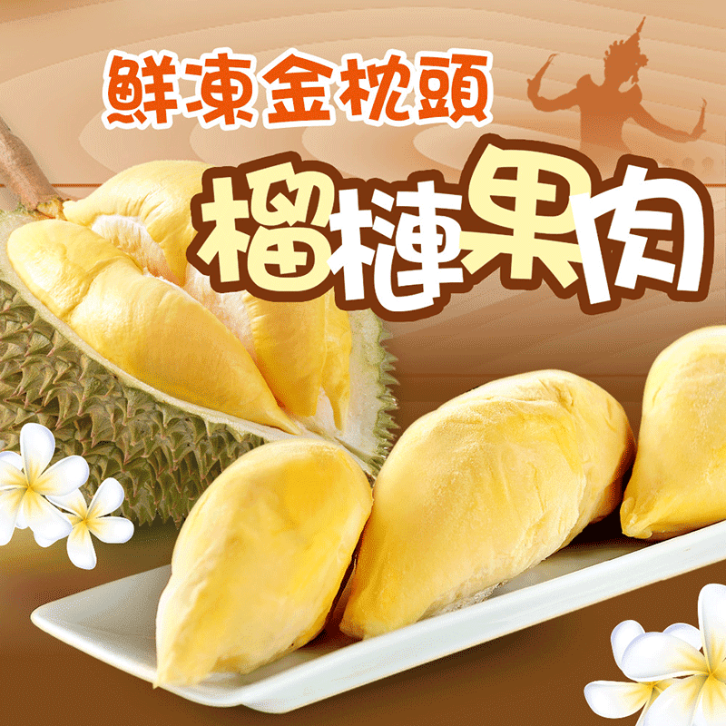 【享吃鮮果】水果之王 金枕頭榴槤果肉 350g/盒