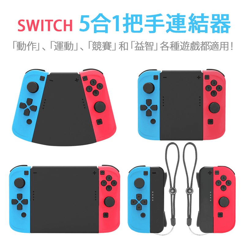 【FUGU】Switch五合一把手連結器 Switch遊戲手把 JoyCon連接