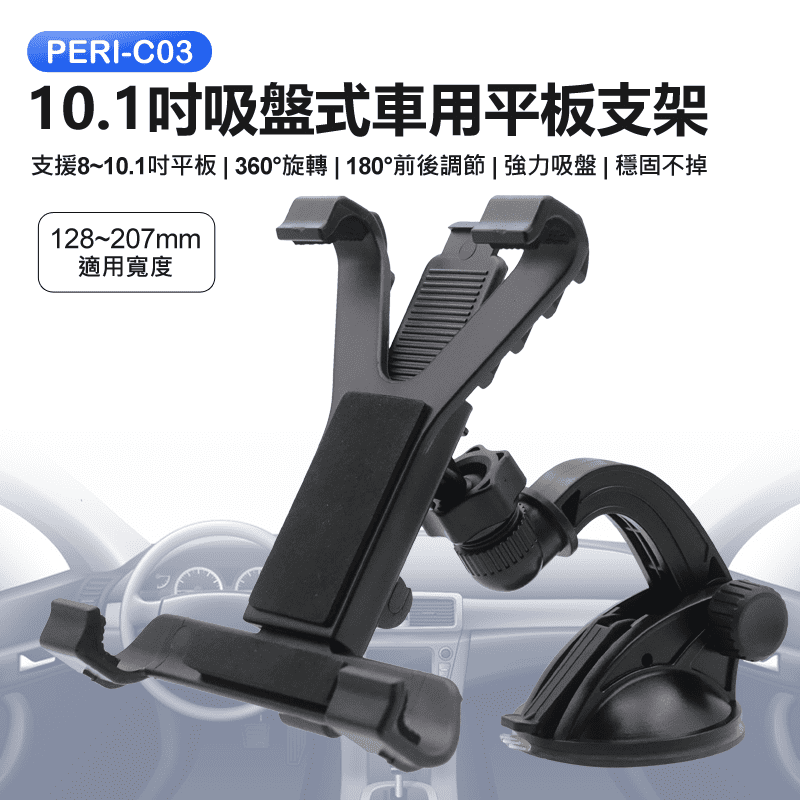 【Peripower】PERI-C03 10.1吋吸盤式車用平板支架