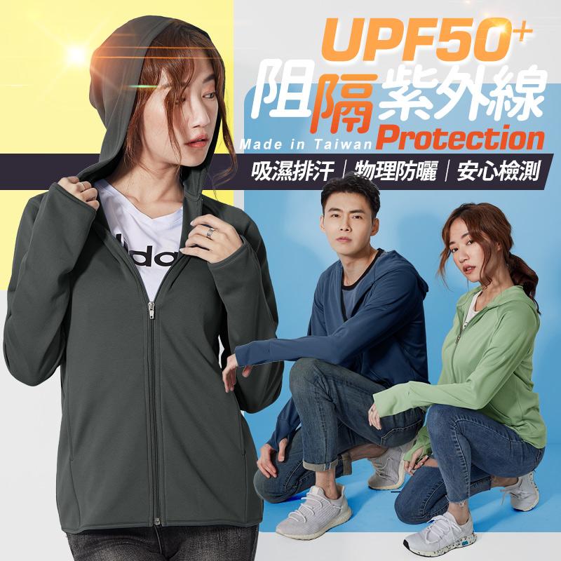 【BeautyFocus】台灣製男女款UPF50+極涼感防曬外套 +A級防曬係數