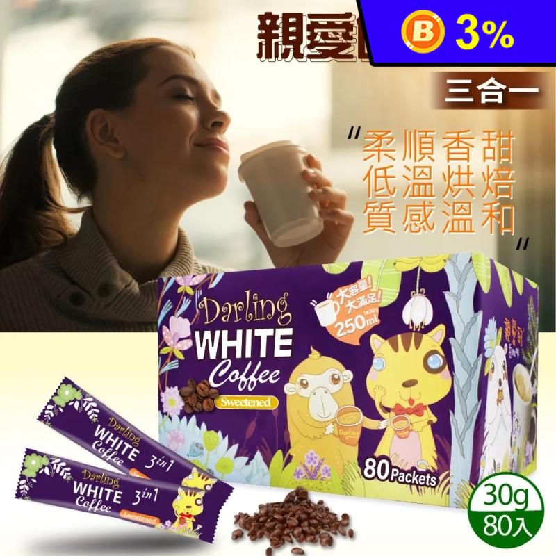 【親愛的白咖啡】三合一 (30g X 80包)