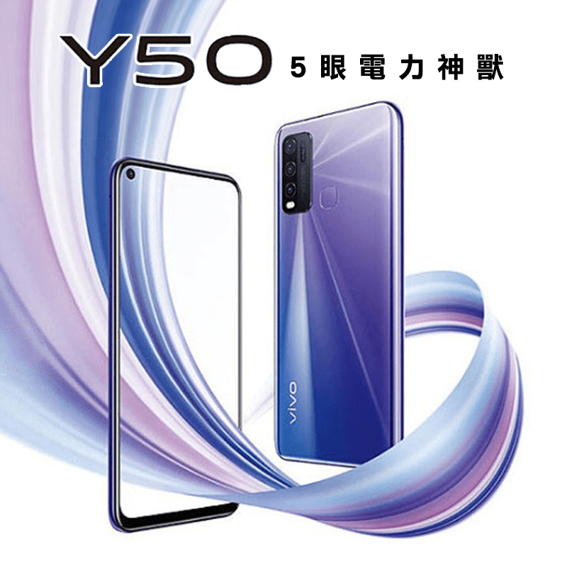 【vivo】Y50 6.53 吋 極點螢幕智慧機(8GB/128GB)