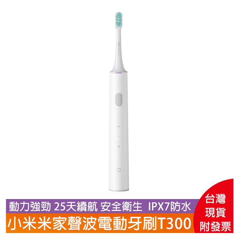 【小米】米家聲波電動牙刷(T300-白) 聲波牙刷 電子牙刷 電牙刷 電動牙刷