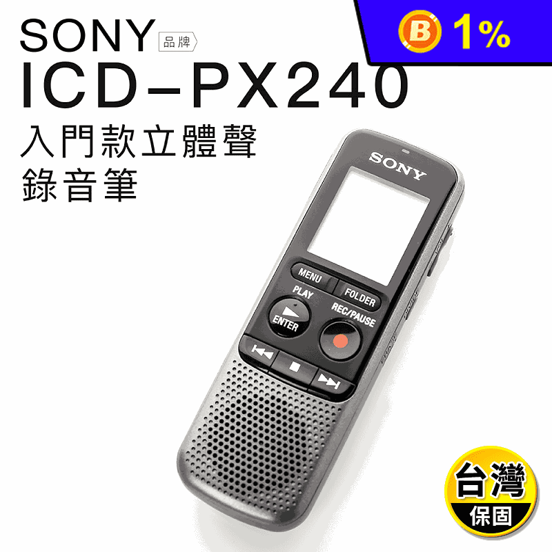 【SONY】錄音筆 入門款(ICD-PX240) 