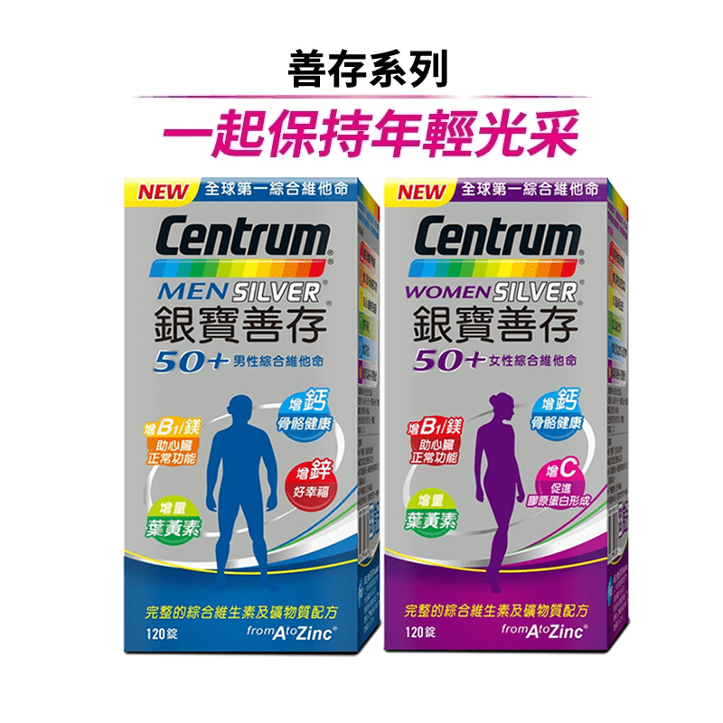 【銀寶善存】50+女性綜合維他命 50+男性綜合維他命 120錠 保健營養品