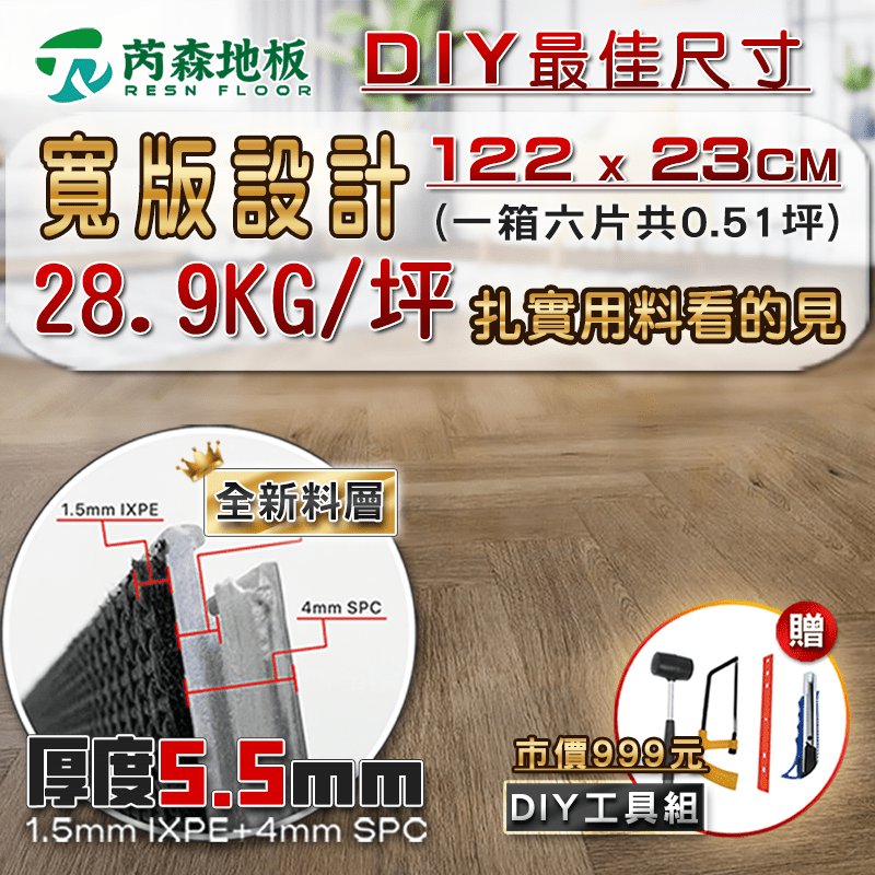 【芮森地板】SPC超耐磨卡扣式地板 特選厚度5.5mm (6片裝-約0.51坪)