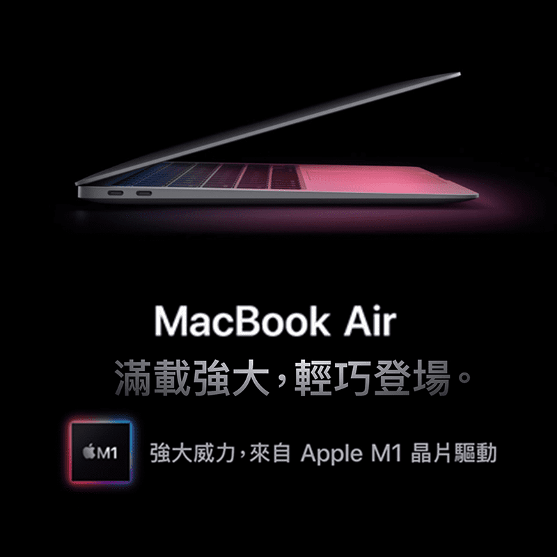 Apple MacBook Air 搭配M1晶片 8G/512G/13.3 吋