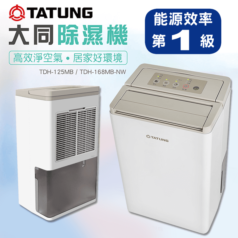 台灣製大同一級8L除濕機TDH-168MB-NW,限時9.6折,請把握機會搶購!
