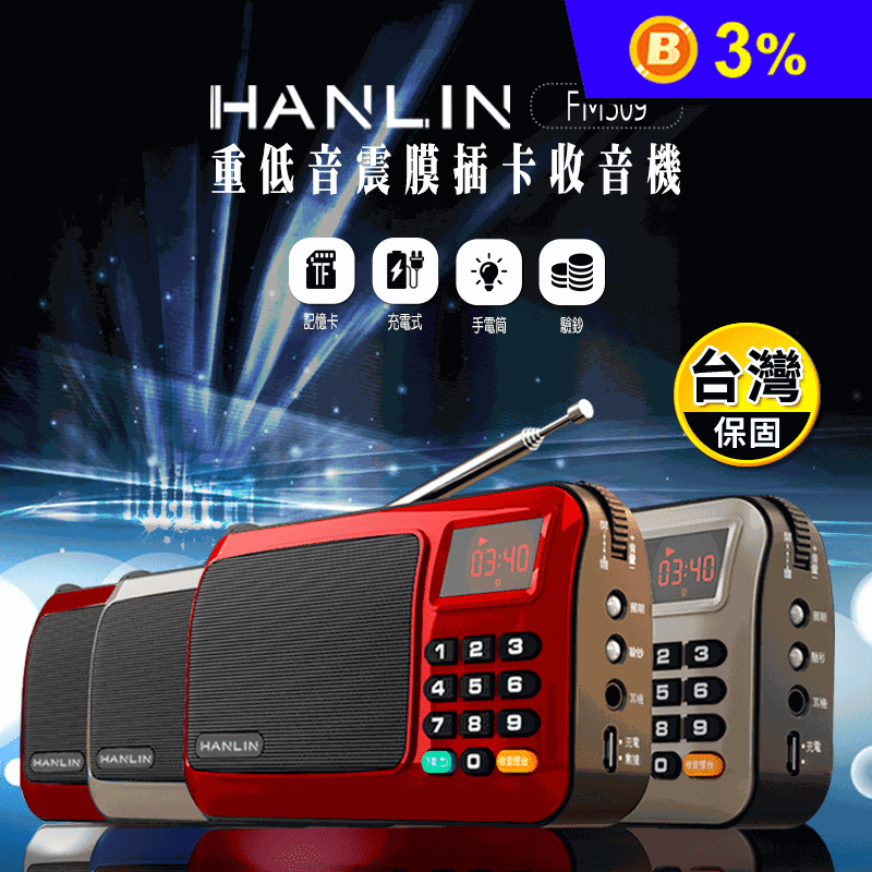 【Hanlin】重低音震膜插卡FM收音機FM309