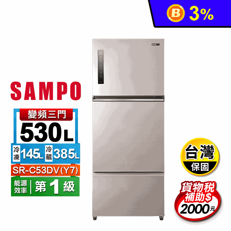 【SAMPO聲寶】530公升變頻三門冰箱 SR-C53DV(Y7) 含拆箱定位