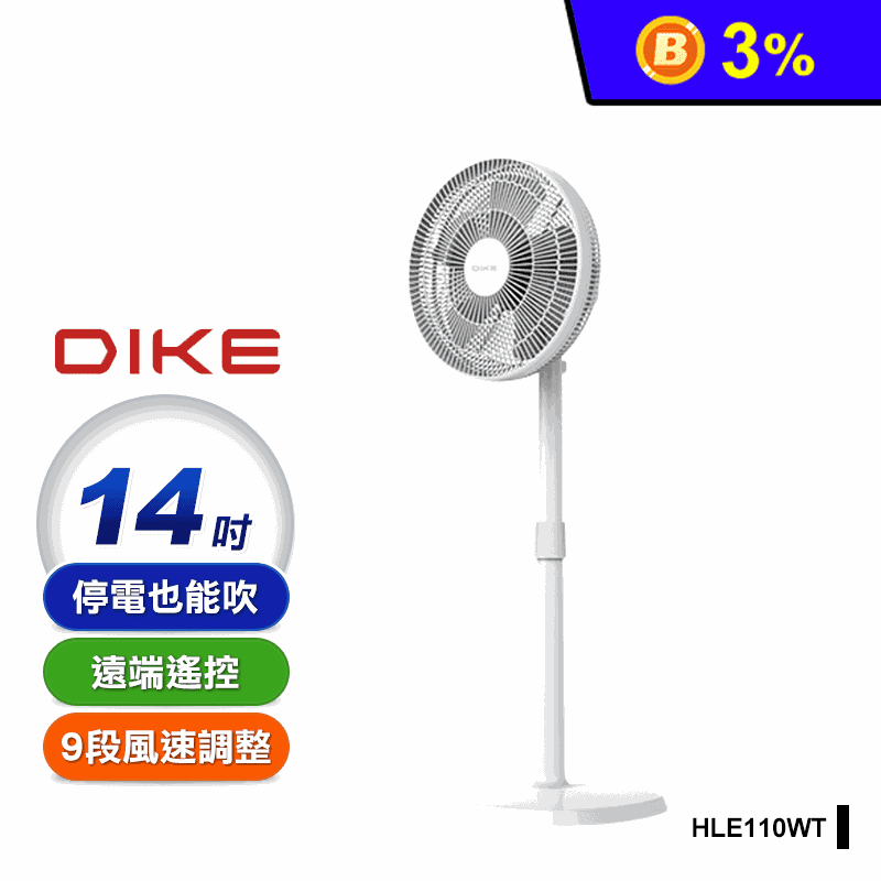 【DIKE】 HLE110 14吋無線DC智能變頻風扇 HLE110WT