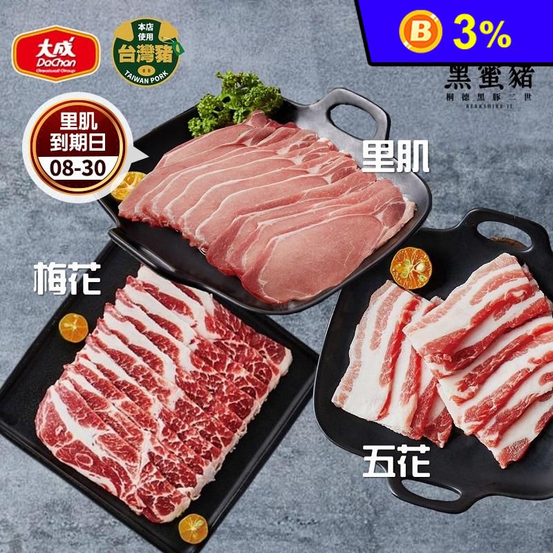 【大成食品】桐德黑蜜豬火鍋肉片200g 梅花/五花/里肌任選 台灣豬 露營 烤肉