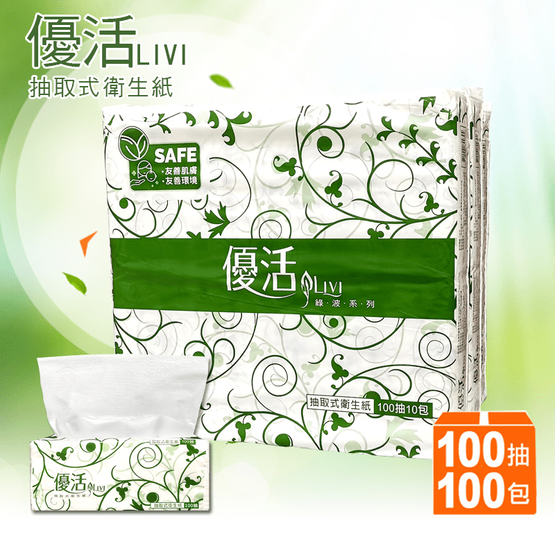 【Livi 優活】抽取式衛生紙(100抽10包10袋/箱)