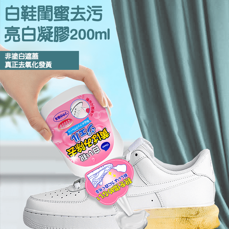 白鞋泛黃修復凝膠 白鞋清潔劑 200ml 
