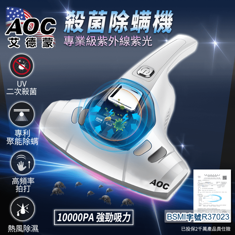 AOC艾德蒙 10000PA專業級紫光殺菌除蹣機(除塵蹣機)