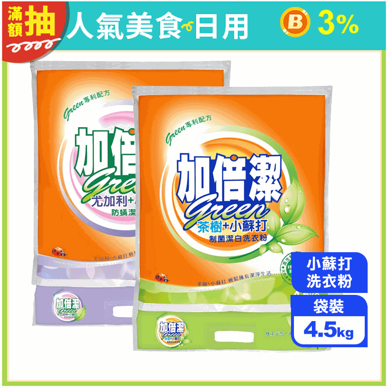 【加倍潔】抗菌潔白小蘇打洗衣粉(4.5kgx4入/箱) (茶樹制菌/尤加利防蟎)