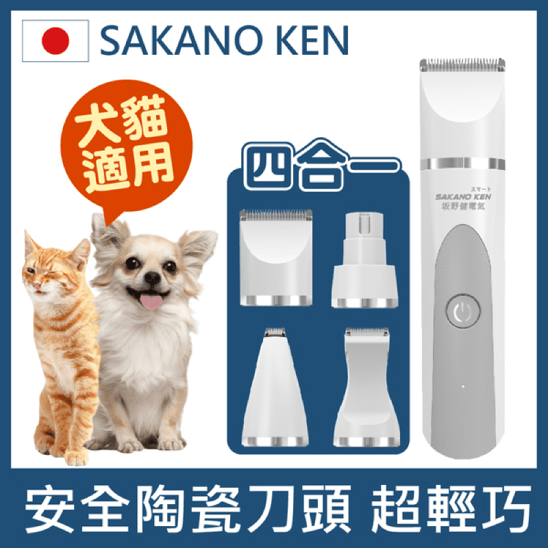 【日本SAKANO KEN 坂野健電器】四合一安全寵物電剪