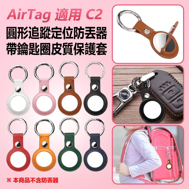 AirTag 適用 C2 圓形帶鑰匙圈追蹤定位防丟器皮質保護套