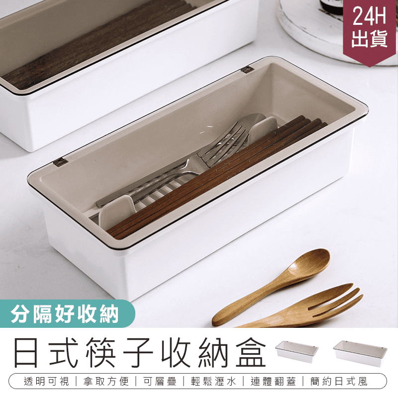 日式筷子湯匙收納盒 一般款/加長款