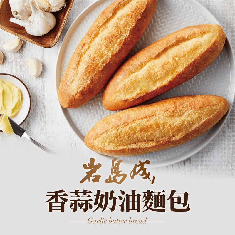 【大成食品】岩島成 香蒜奶油麵包140g