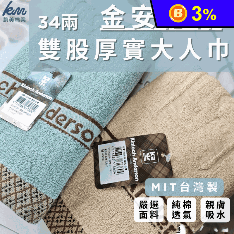 【凱美棉業】MIT台灣製 金安德森 34兩雙股厚實純棉毛巾