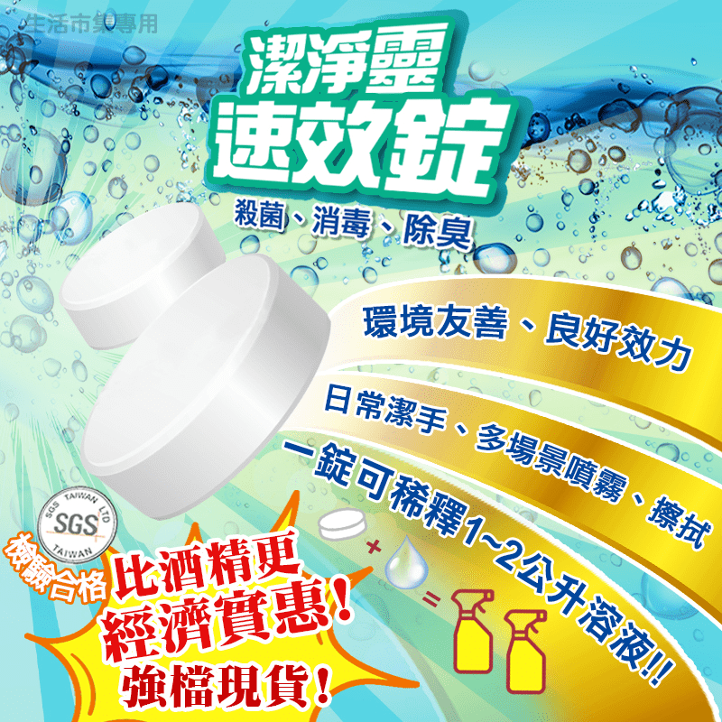 潔淨靈無酒精二氧化氯錠