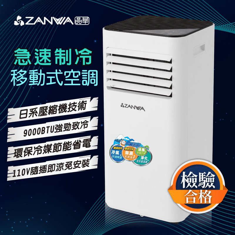 【ZANWA晶華】9000BTU多功能清淨除濕移動式冷氣(ZW-D096C)