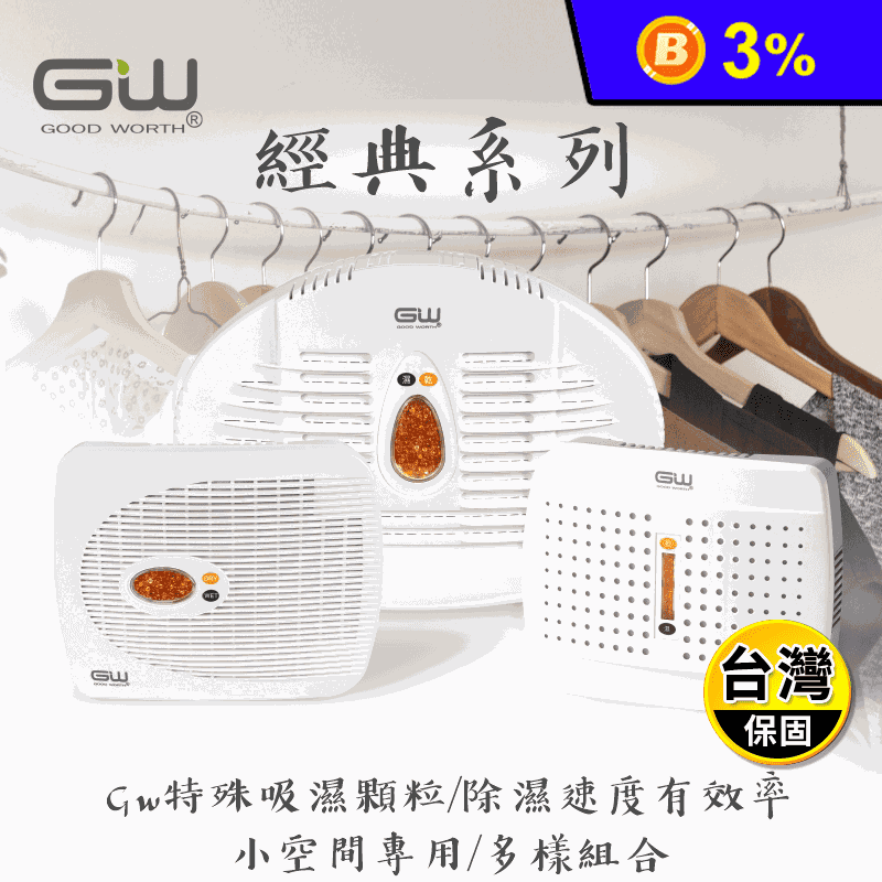 【GW水玻璃】無線式經典 除濕機 (E-333 Cubic 2.0 E-500)