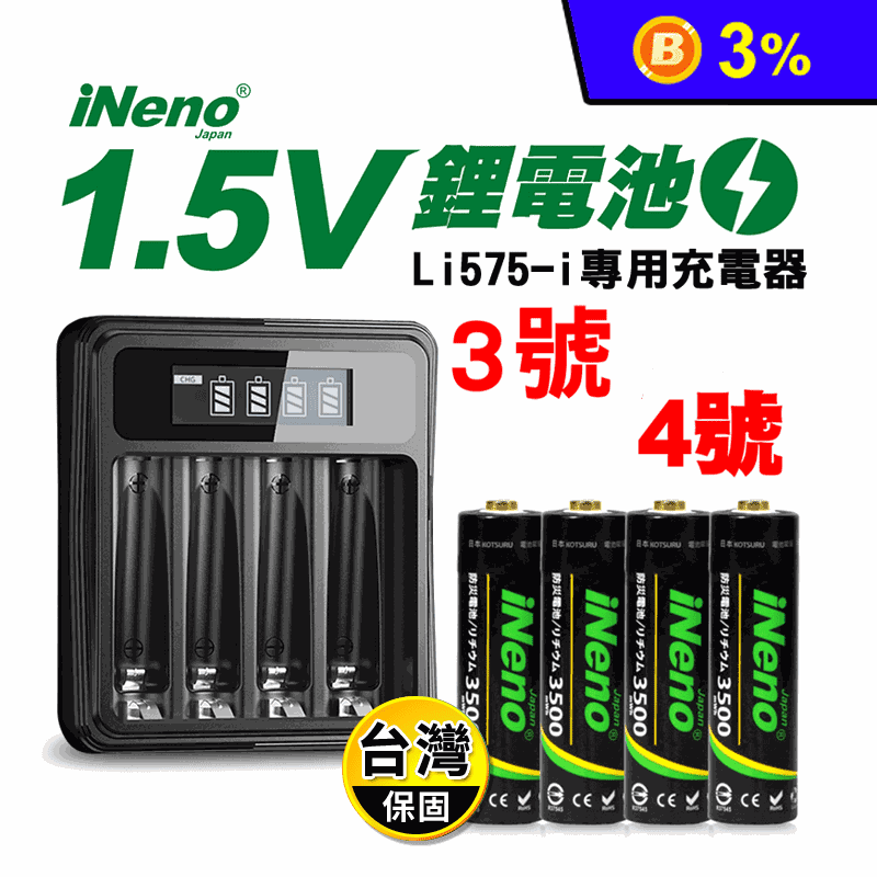 【日本iNeno】3號AA 、4號AAA恆壓可充式1.5V鋰電池及專用液晶充電器