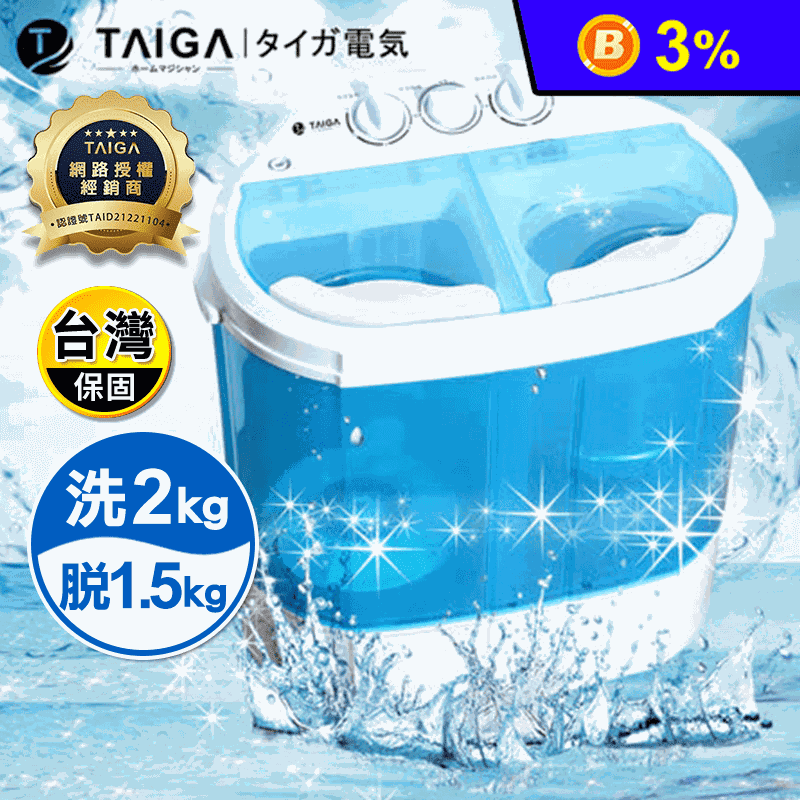 【TAIGA日本大河】 2KG 迷你雙槽柔洗衣機(TAG-CB1062)