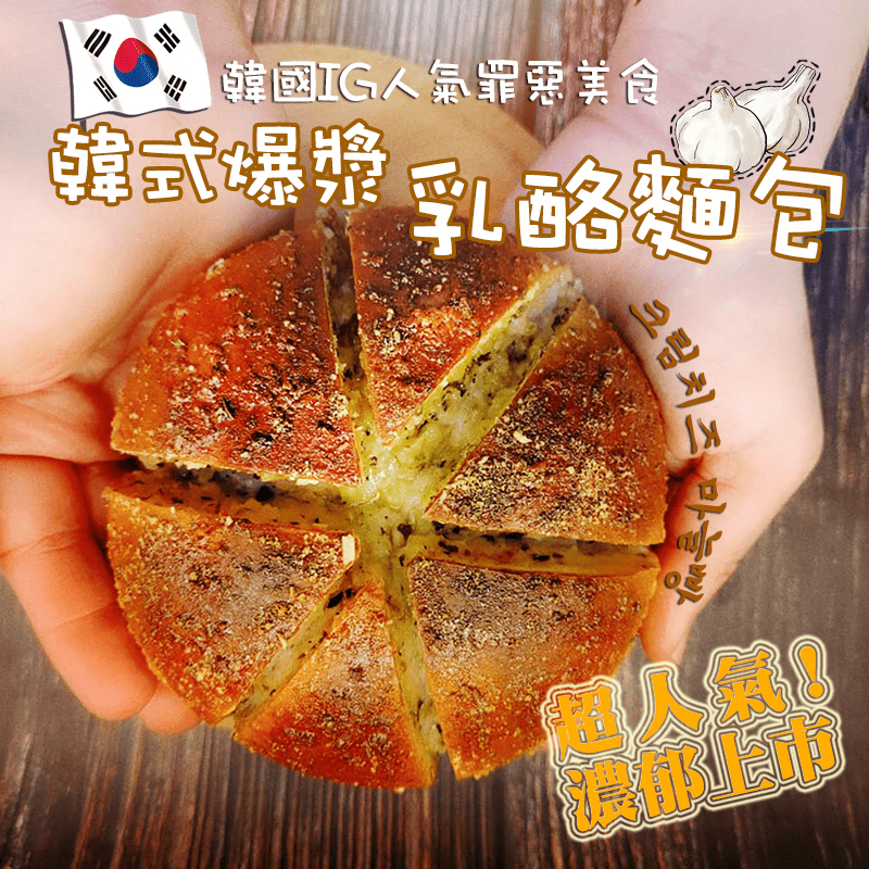 【法藍四季】韓式爆漿乳酪麵包80g 香蒜乳酪/帕瑪森乳酪