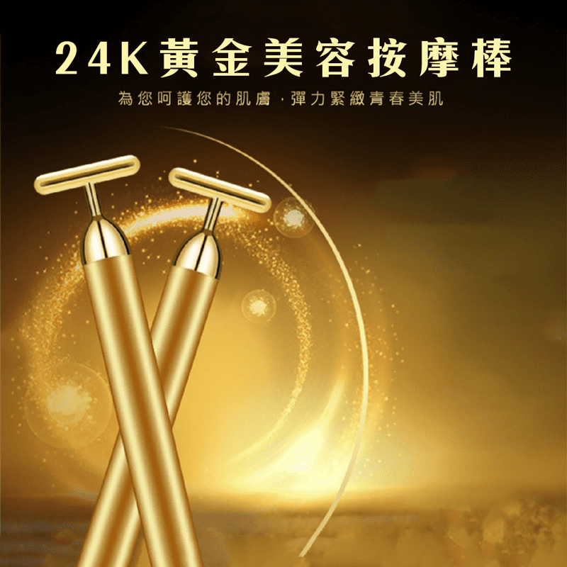 【女神伊登】韓國熱銷升級版24K黃金電動美容按摩棒