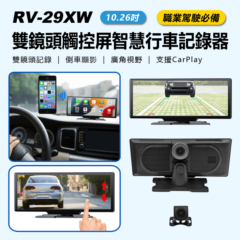 RV-29XW 10.26吋雙鏡頭觸控屏智慧行車記錄器