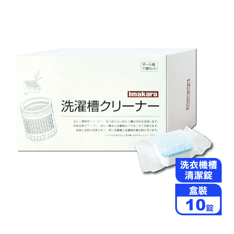 【Imakara】活氧去霉汙洗衣槽清潔錠(10顆/盒)(滾筒式和直立式皆適用)
