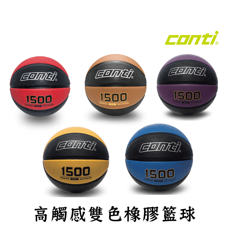 【Conti】 1500 高觸感雙色橡膠籃球 深溝籃球