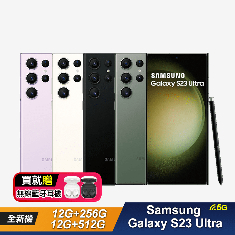【Samsung 三星】Galaxy S23 Ultra 手機 贈品牌藍牙耳機