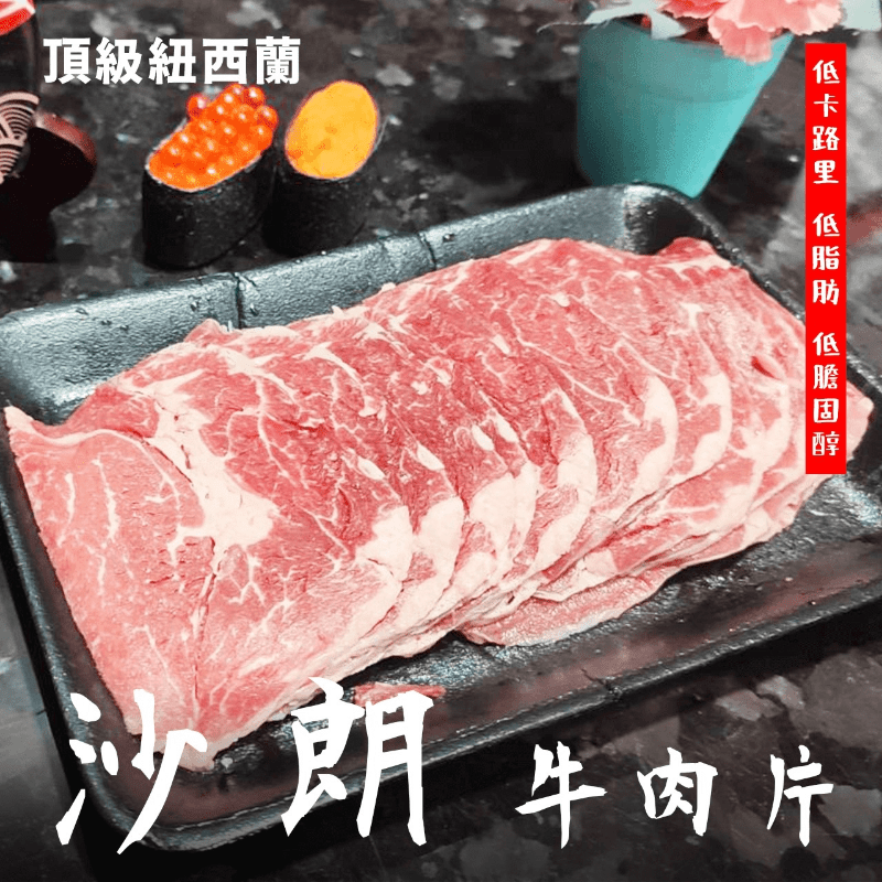 【鮮到貨】頂級紐西蘭沙朗牛肉片 燒肉片 250g/盒