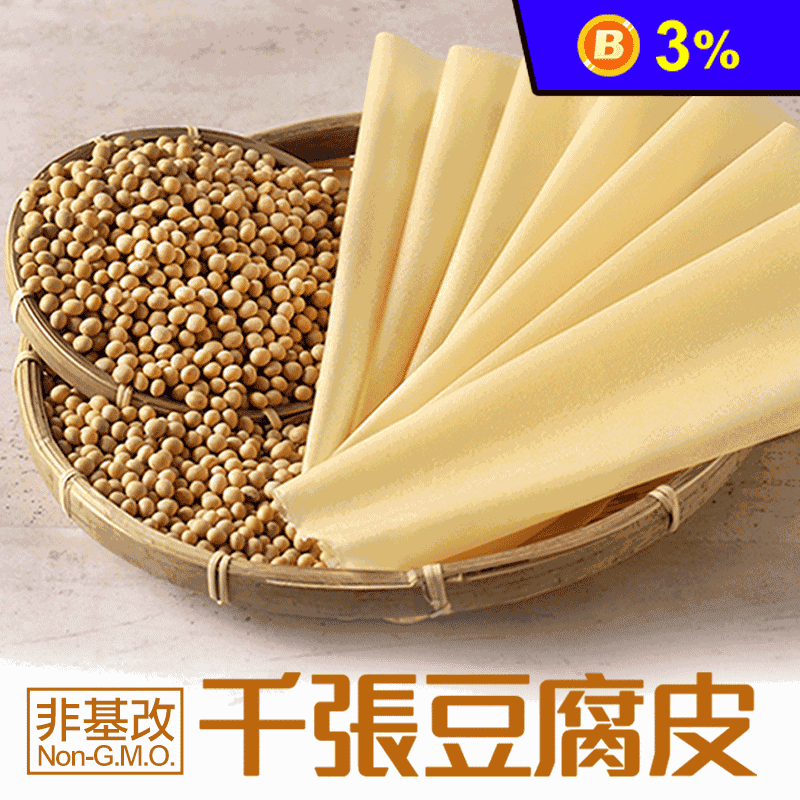 【享吃美味】加大版非基改千張豆腐皮90g(約18-19片/包)