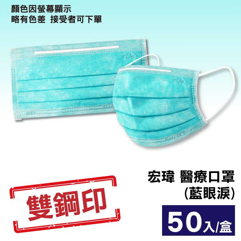 (雙鋼印 ) 宏瑋 醫療口罩 (藍眼淚) 50入/盒X60 (台灣製造 醫用口罩