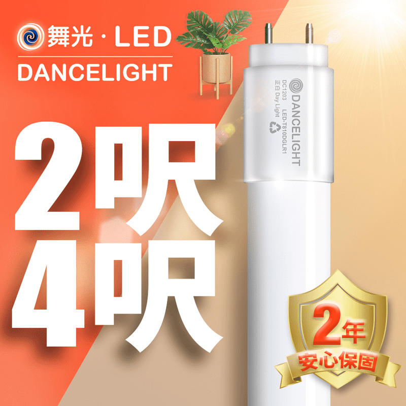 【DanceLight 舞光】T8 無藍光LED玻璃燈管 2呎/4呎 2年保固