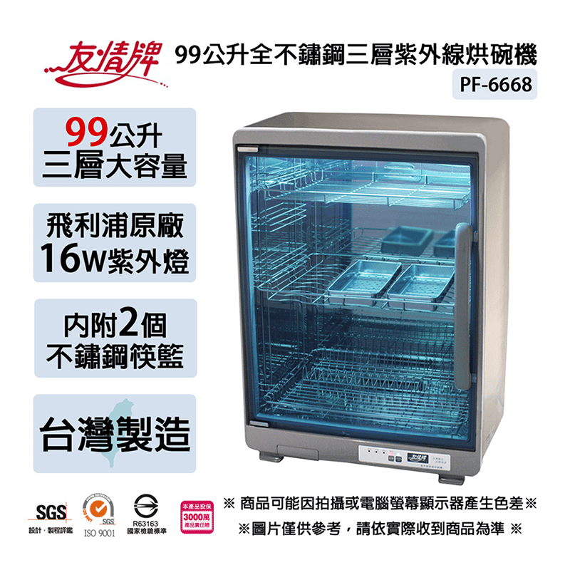 【友情牌】99公升大三層全機不鏽鋼紫外線烘碗機(PF-6668)