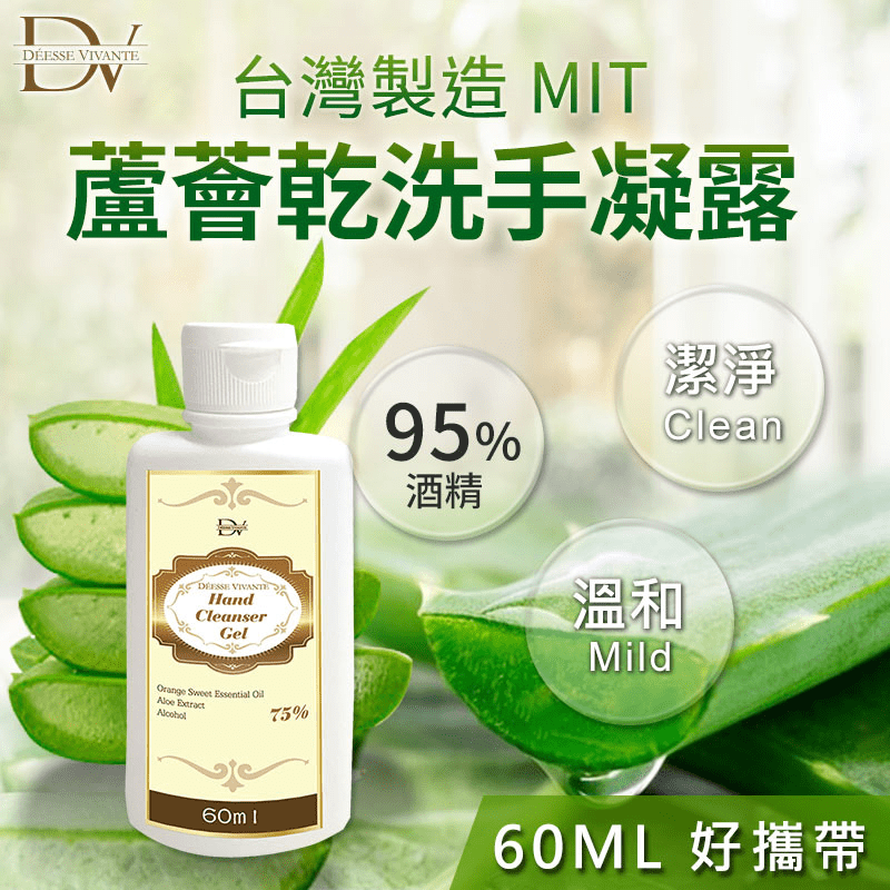 DV笛絲薇夢 蘆薈乾洗手凝膠(95%酒精)