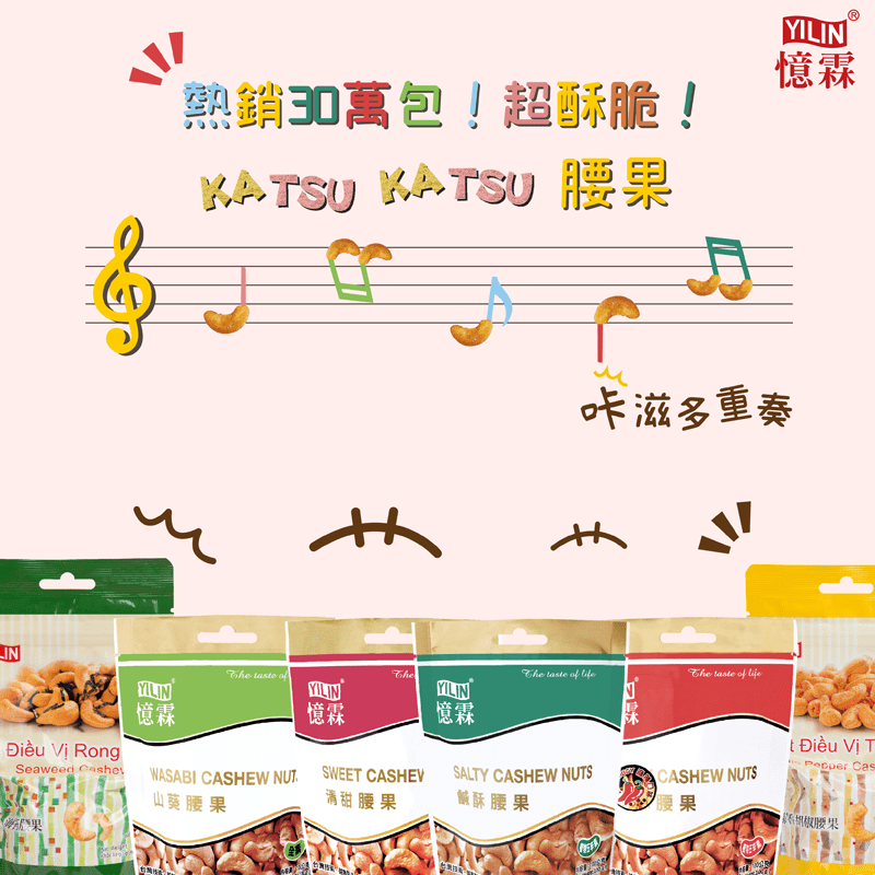 【憶霖】鹹酥腰果100g(越南直送)