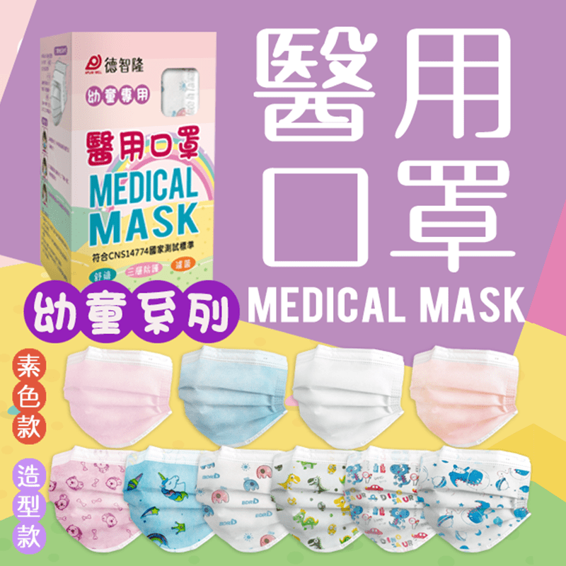 【德智隆】雙鋼印幼童醫療用口罩 素色款/造型款 (12.5cmx8cm)