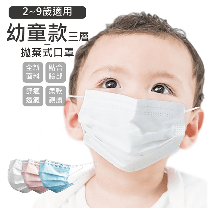 幼童款三層拋棄式口罩(2~9歲適用)