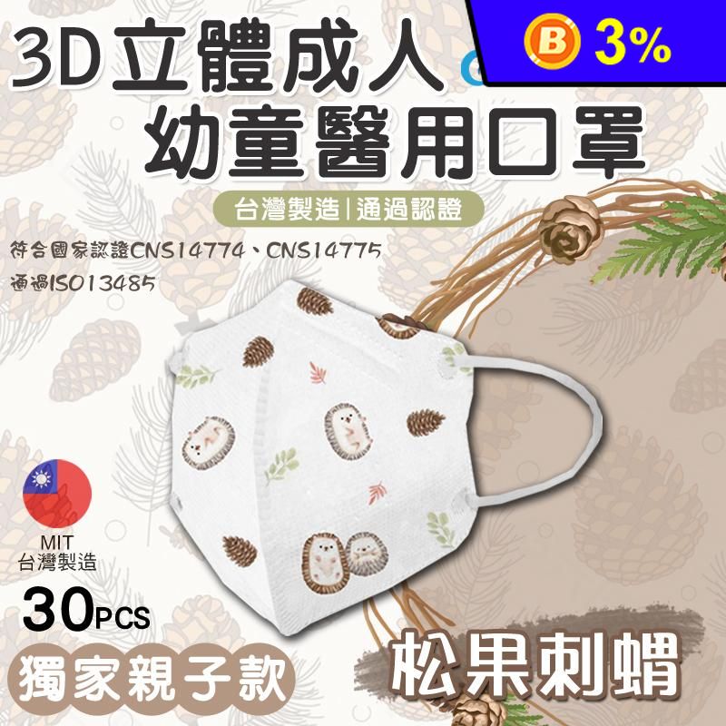 【順易利】3D立體醫用口罩 兒童/成人 (30片/盒)